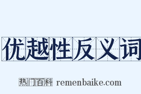 优越性反义词是什么意思的图片